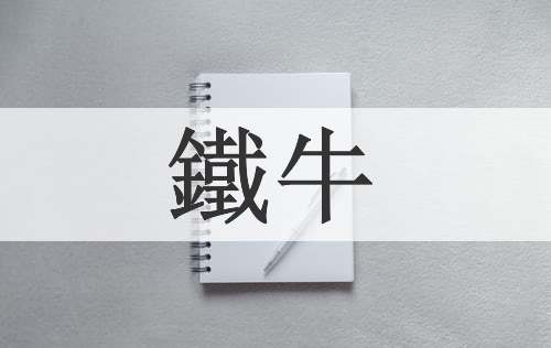 鐵牛