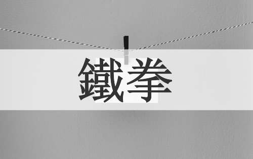 鐵拳