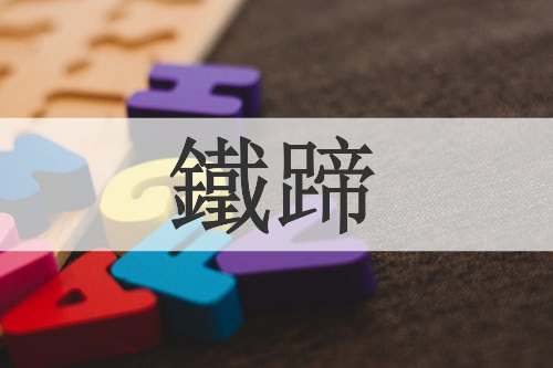 鐵蹄