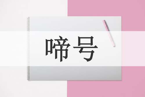啼号