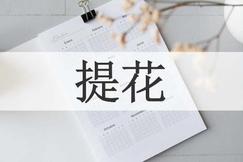 提花