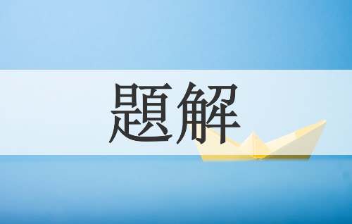 題解