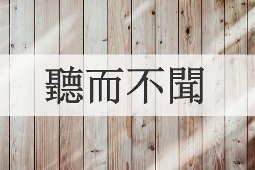 聽而不聞