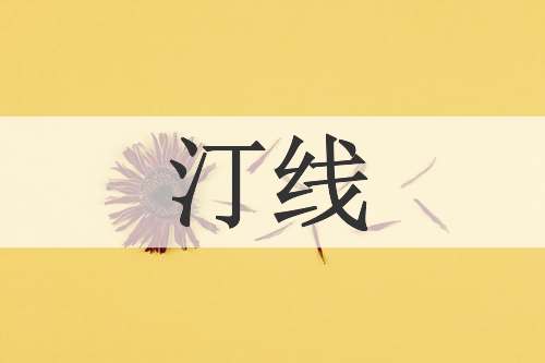 汀线