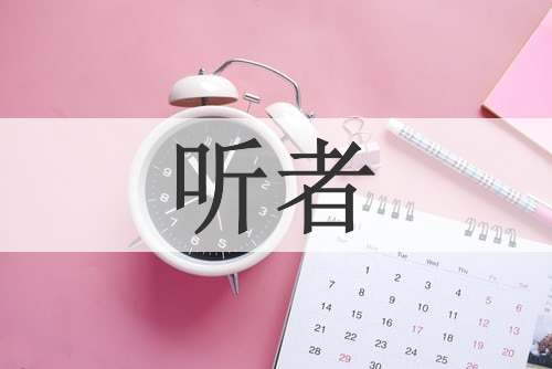 听者