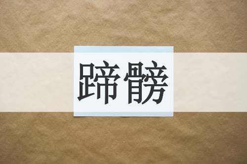蹄髈