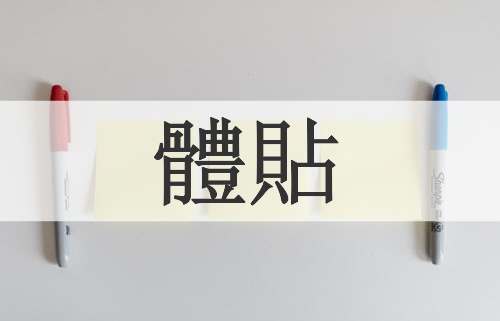 體貼