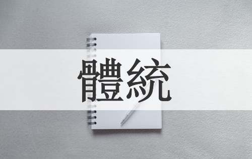 體統