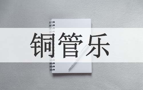 铜管乐