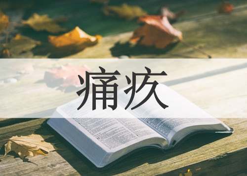 痛疚