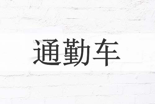 通勤车