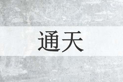 通天