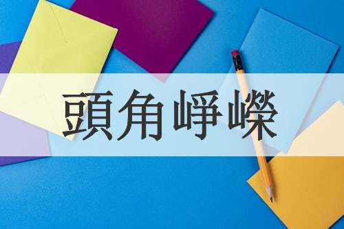 頭角崢嶸