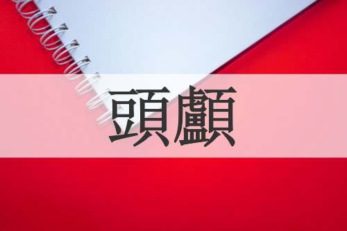 頭顱