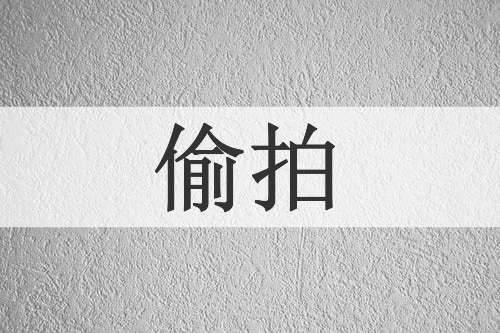 偷拍