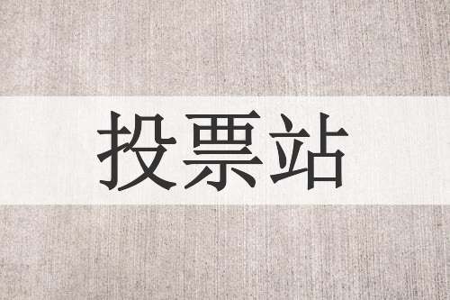 投票站