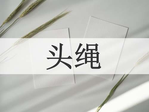 头绳