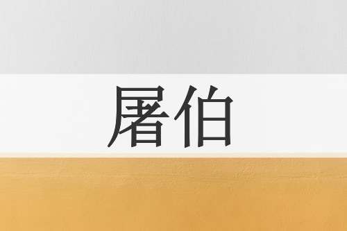 屠伯