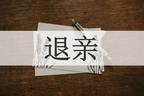 退亲