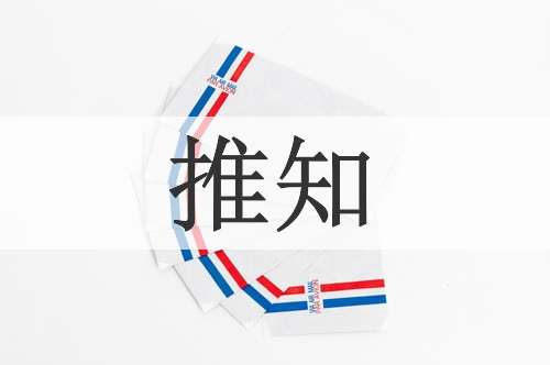 推知