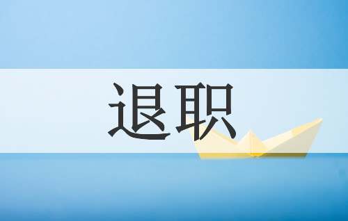 退职