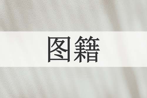 图籍