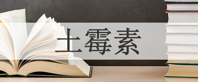 土霉素