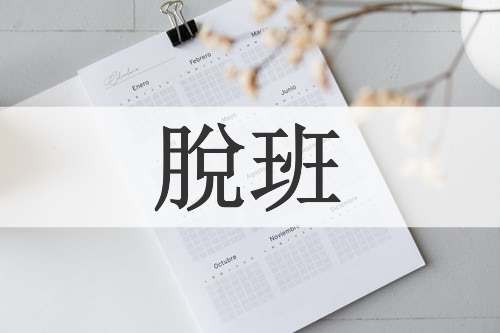 脫班