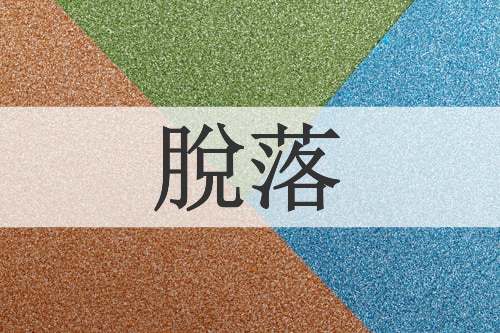 脫落