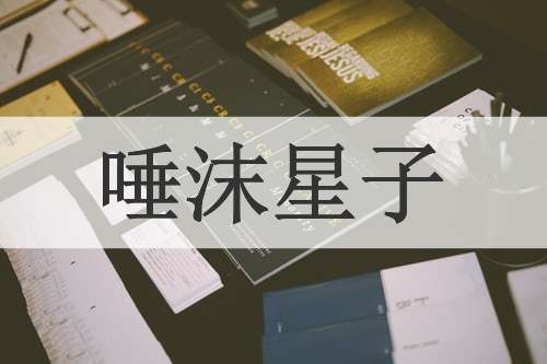 唾沫星子