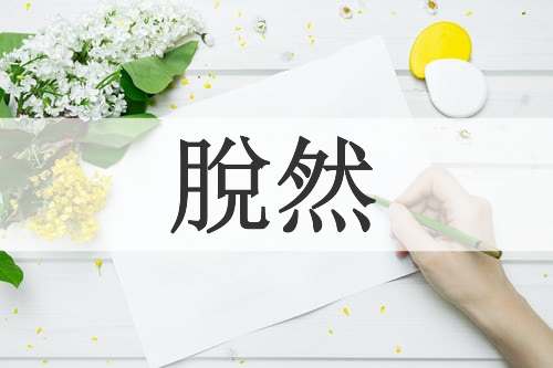 脫然