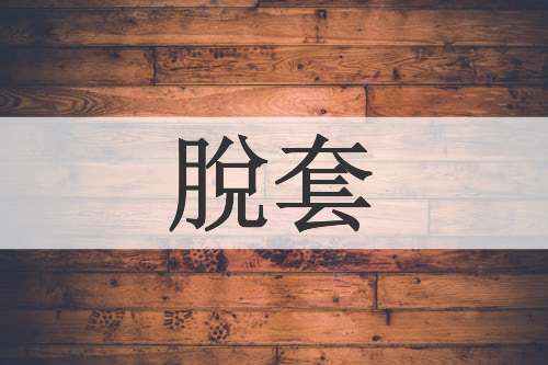 脫套