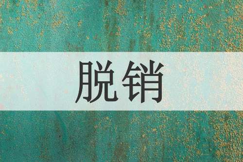 脱销