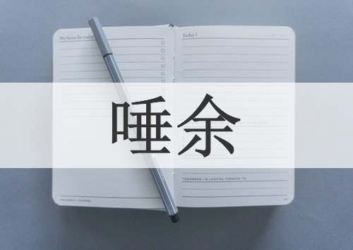 唾余