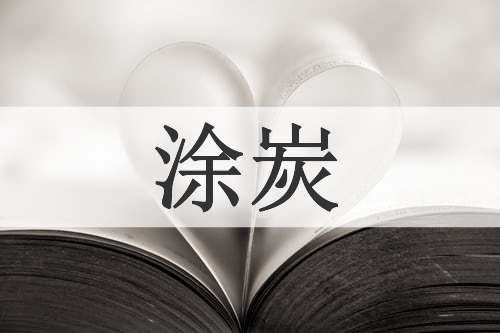 涂炭