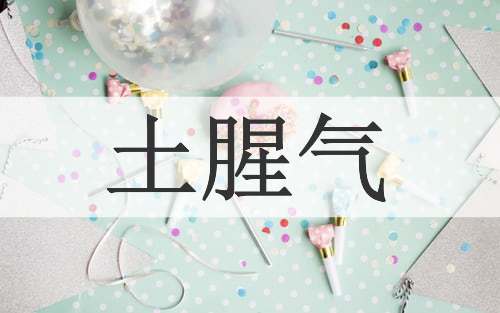 土腥气