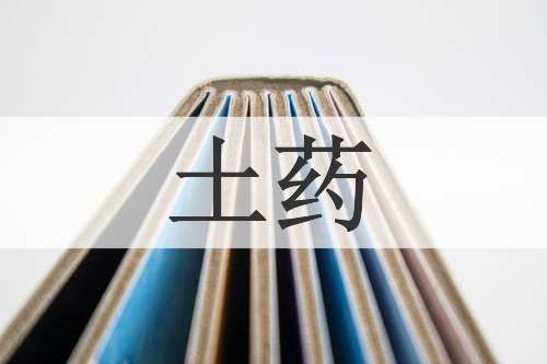 土药