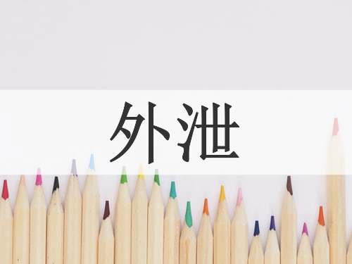 外泄