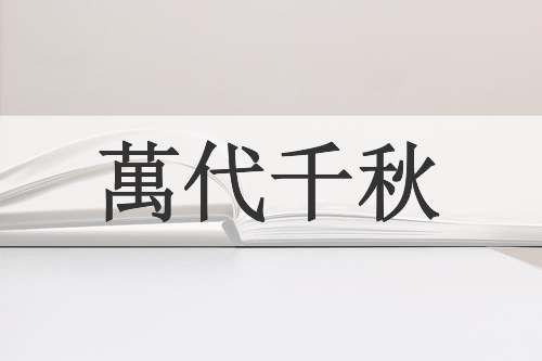 萬代千秋