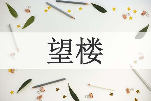望楼