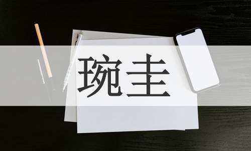琬圭