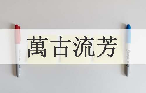 萬古流芳