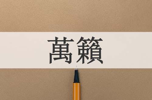 萬籟