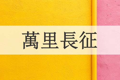 萬里長征