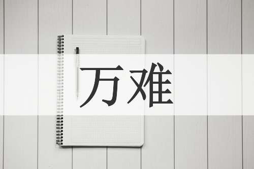 万难