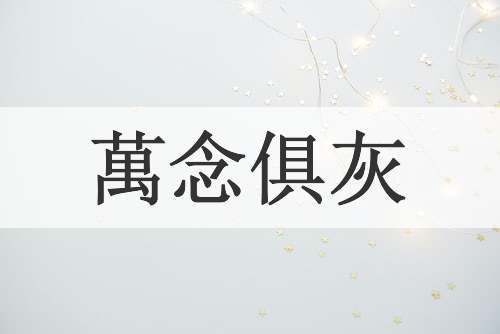 萬念俱灰