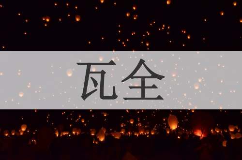 瓦全
