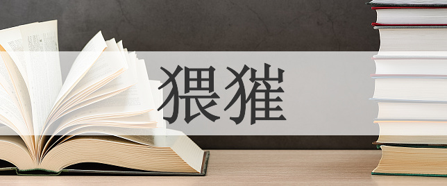 猥獕