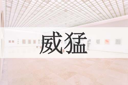威猛