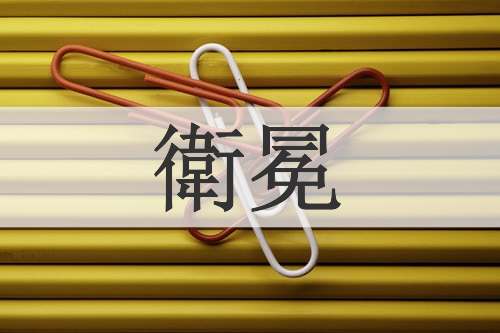 衛冕
